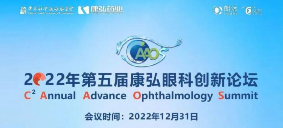 2022年12月31日， 2022年第五屆康弘眼科創(chuàng)新論壇（CAAOS）以線(xiàn)上結(jié)合線(xiàn)下的形式舉行，聚焦眼底疾病診療心得和創(chuàng)新進(jìn)展。