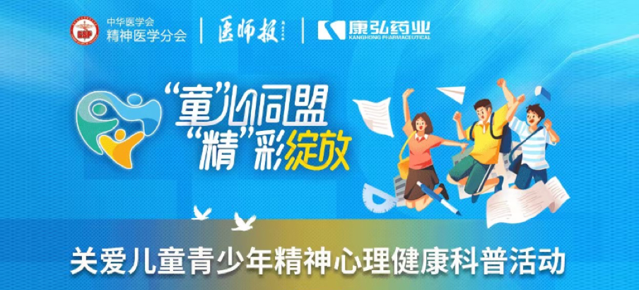 2022年5月14日，由康弘藥業(yè)協(xié)辦的“兒童青少年精神心理疾病診療技能提升項(xiàng)目”正式啟動(dòng)。項(xiàng)目多次開(kāi)展“關(guān)愛(ài)兒童青少年精神心理健康科普活動(dòng)”。