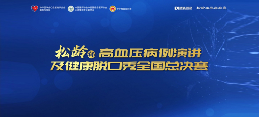 2022年12月8日，“松齡杯”高血壓病例演講及健康脫口秀全國(guó)總決賽在線(xiàn)上圓滿(mǎn)舉行。本次大賽由中華醫(yī)學(xué)會(huì)心血管病學(xué)分會(huì)高血壓學(xué)組、中國(guó)醫(yī)師協(xié)會(huì)中西醫(yī)結(jié)合醫(yī)師分會(huì)心血管病專(zhuān)業(yè)委員會(huì)、《中華高血壓雜志》社聯(lián)合主辦，康弘藥業(yè)公益支持。