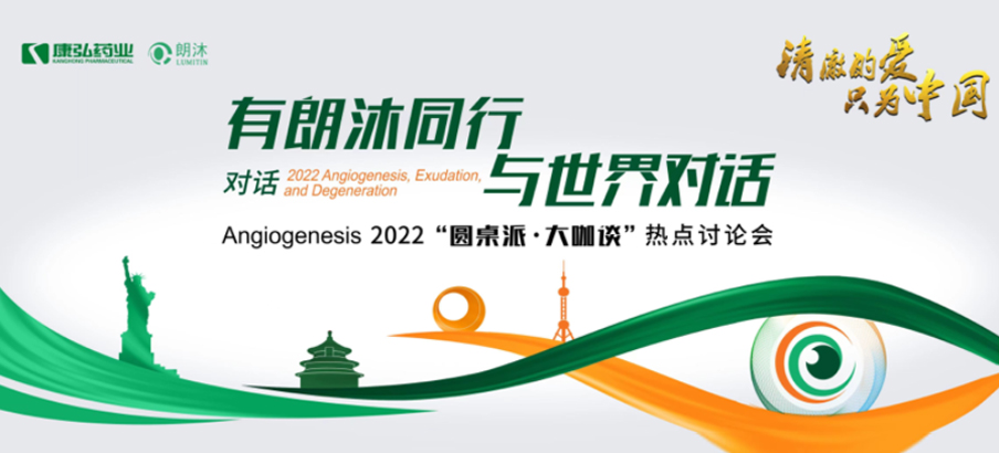 2022年2月17日，“有朗沐同行，與世界對話” Angiogenesis 2022 “圓桌派·大咖談”熱點討論會正式開啟，解讀Angiogenesis2022眼底病治療的最新資訊，共享眼底病領(lǐng)域的學術(shù)前沿。