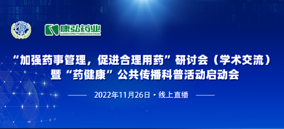 2022年11月26日，由康弘藥業(yè)、北京融和醫(yī)學(xué)發(fā)展基金會(huì)共同發(fā)起“加強(qiáng)藥事管理，促進(jìn)合理用藥暨‘藥健康’公共傳播科普活動(dòng)”。