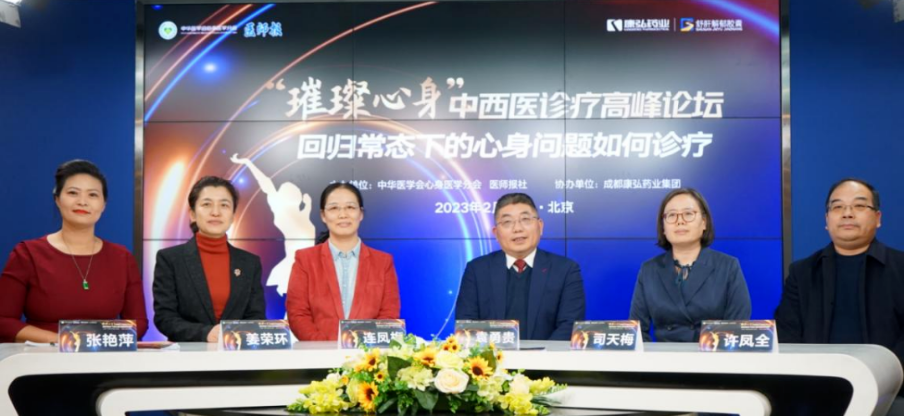 2023年2月26日，由中華醫(yī)學(xué)會(huì)心身醫(yī)學(xué)分會(huì)聯(lián)合醫(yī)師報(bào)社主辦，康弘藥業(yè)協(xié)辦的“‘璀璨心身’中西醫(yī)高峰論壇——回歸常態(tài)下心身問(wèn)題如何診療”論壇在線(xiàn)上、線(xiàn)下同步舉行。