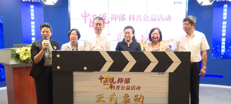 10月15日，醫(yī)師報(bào)主辦、康弘藥業(yè)集團(tuán)公益支持的“中醫(yī)說(shuō)抑郁”科普公益活動(dòng)正式開(kāi)啟?；顒?dòng)旨在推動(dòng)廣大中醫(yī)專(zhuān)家對(duì)公眾進(jìn)行抑郁相關(guān)的科普宣傳，提升公眾從中醫(yī)角度對(duì)抑郁的正確認(rèn)知。