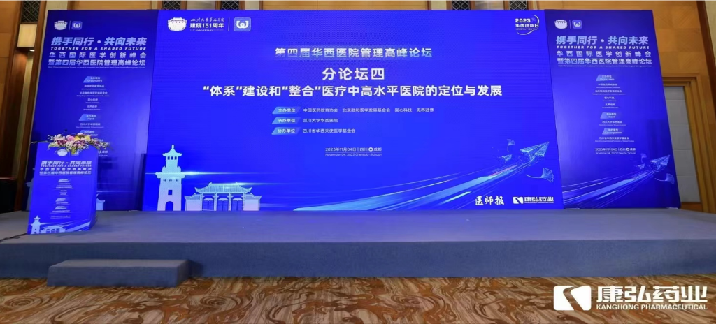 2023年11月4日，由康弘藥業(yè)公益支持的“‘體系’建設(shè)和‘整合’醫(yī)療中高水平醫(yī)院的定位與發(fā)展分論壇”在“WCH國(guó)際醫(yī)學(xué)創(chuàng)新峰會(huì)暨第四屆華西醫(yī)院管理高峰論壇”上召開(kāi)。