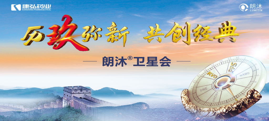 2023年12月15日，在第十七屆中國醫(yī)師協(xié)會眼科醫(yī)師分會年會（COA 2023）召開期間，康弘藥業(yè)舉辦“歷玖彌新 共創(chuàng)經(jīng)典”眼底病規(guī)范診療專題會，攜手中國眼底專家，探討眼底病診療熱點話題。