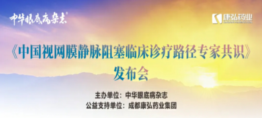 2024年3月2日，《中國視網(wǎng)膜靜脈阻塞臨床診療路徑專家共識》發(fā)布會在杭州舉行。