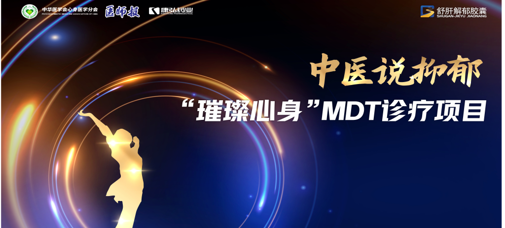 3月21日，第九屆醫(yī)學(xué)家年會(huì)（2024）在北京開(kāi)幕，會(huì)上啟動(dòng)了2024中醫(yī)說(shuō)抑郁-“璀璨心身”MDT診療項(xiàng)目。