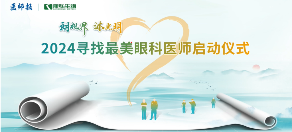 3月21日，第九屆醫(yī)學(xué)家年會(huì)（2024）在北京開(kāi)幕，會(huì)上啟動(dòng)了2024“朗視界 沐光明”尋找最美眼科醫(yī)師活動(dòng)。