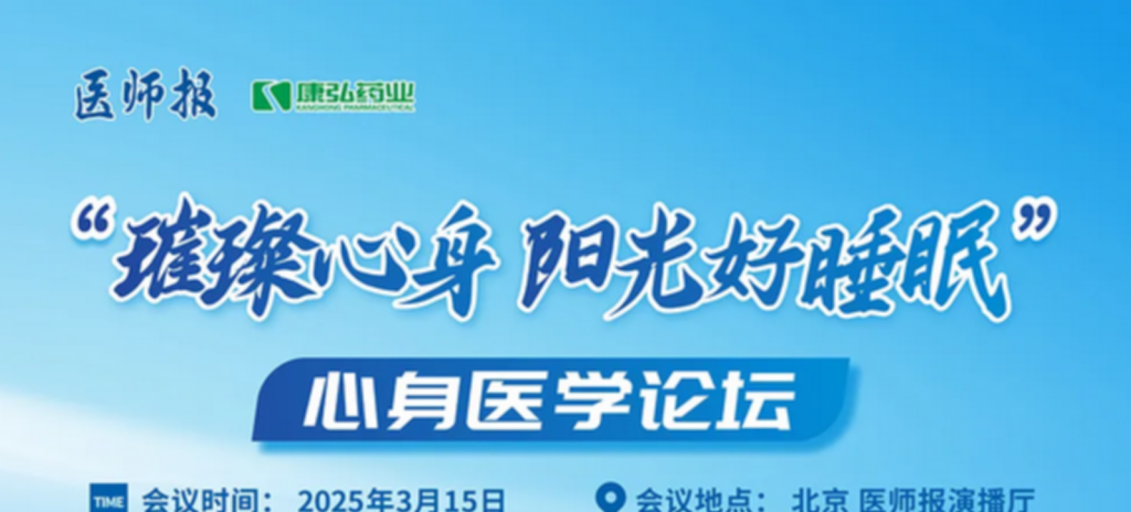 2025年3月15日，“璀璨心身·陽光好睡眠”心身醫(yī)學論壇在線上舉行