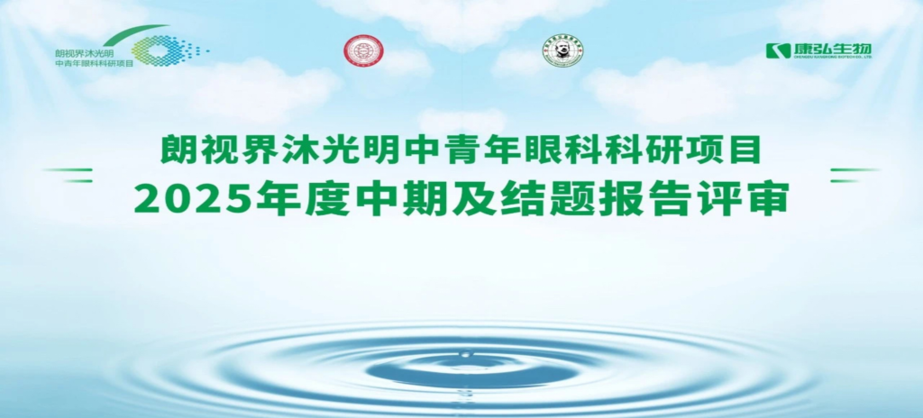 2025年6月4日，朗視界沐光明中青年眼科科研項目2025年度報告評審會圓滿舉行。