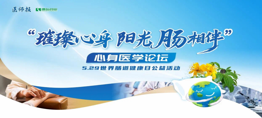 2025年5月25日，“璀璨心身·陽(yáng)光‘腸’相伴”心身醫(yī)學(xué)論壇在京舉辦。論壇上，由康弘藥業(yè)攜手《醫(yī)師報(bào)》社以及全國(guó)多家醫(yī)療單位，共同發(fā)起“璀璨心身·中西醫(yī)說(shuō)抑郁”精神心理及心身疾病中西醫(yī)診療項(xiàng)目——“璀璨心身·陽(yáng)光‘腸’相伴”5.29世界腸道健康日公益活動(dòng)正式啟動(dòng)。
